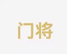 难对付的对